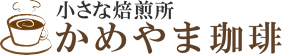 小さな焙煎所 かめやま珈琲 ロゴ