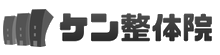 X整体・X体操で腰痛・肩こりは治る！ケン整体院 ロゴ