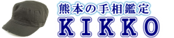 海は広いな でっかいなぁ 　熊本の手相鑑定 KIKKO ロゴ