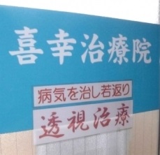 病気を根治させて無病・若返り