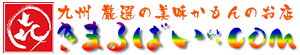 福岡発九州厳選の味をお取り寄せ「きまるばい．com 」食品館 ロゴ
