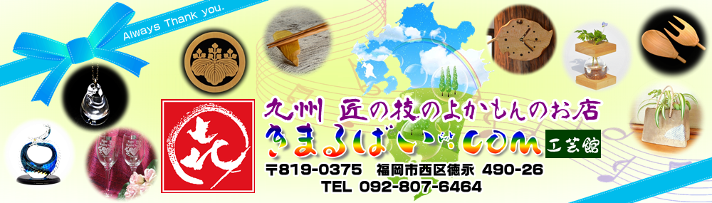 よかもんはまかせんしゃい！九州の匠の手作り工芸品に心をこめてお届けします。
