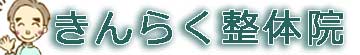 きんらく整体院 ロゴ
