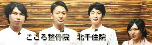 こころ整骨院　北千住院 ロゴ