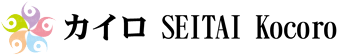 カイロ　ＳＥＩＴＡＩ　Ｋｏｃｏｒｏ　(こころ) ロゴ