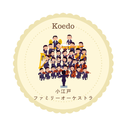 小江戸ファミリーオーケストラ ロゴ