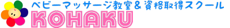ＲＴＡ指定スクール　KOHAKU 熊本市のべビーマッサージ教室＆資格取得スクールです