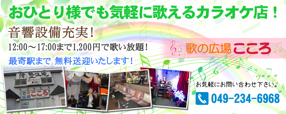 お1人様でも気軽に歌えるカラオケ店！