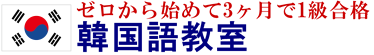 東京・横浜市・川崎市 ゼロから試験合格目標型の韓国語教室 ロゴ