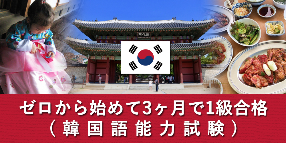 東京・横浜・川崎 ゼロから初めて3ヶ月で1級合格(韓国語能力試験)