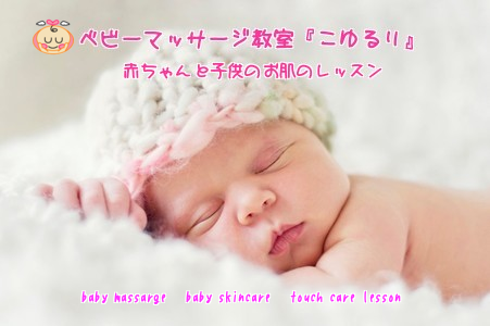 呉市で親子のふれあいベビーマッサージ＆ママの交流サロン