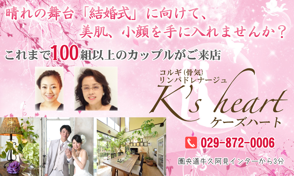結婚式に向けて、小顔と美肌、スリムボディを「コルギ」と「リンパドレナージュ」で目指しませんか?