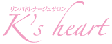 リンパドレナージュサロン K's heart ロゴ