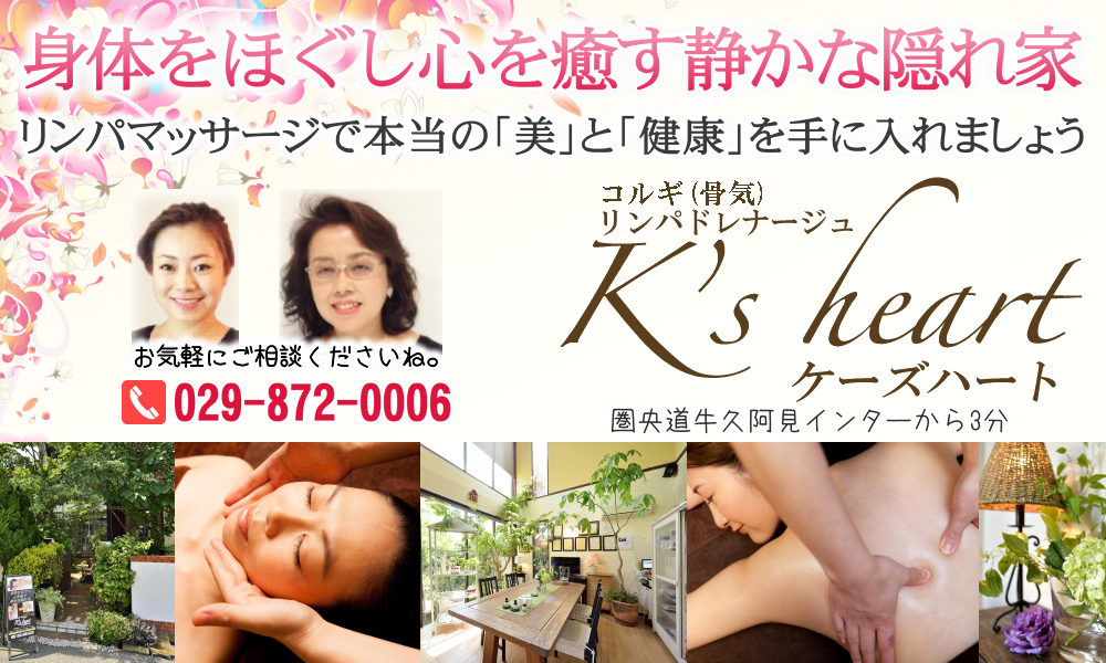 牛久市のリンパドレナージュと骨気（コルギ）の専門サロン