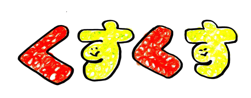 赤ちゃんとの触れ合い教室　くすくす ロゴ