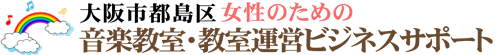大阪市 女性のための音楽教室・教室運営ビジネスサポート ロゴ