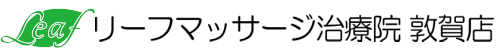 リーフマッサージ治療院　敦賀店 ロゴ