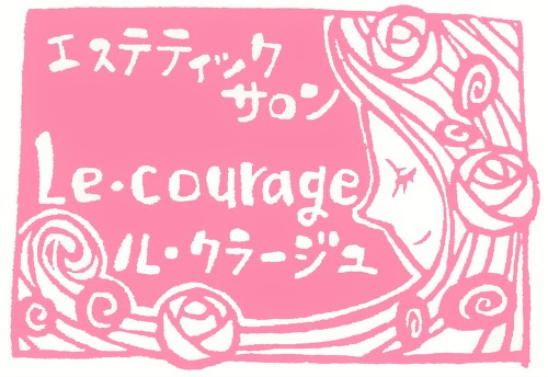 佐賀市　エステティックサロン　　　Le・courage ロゴ