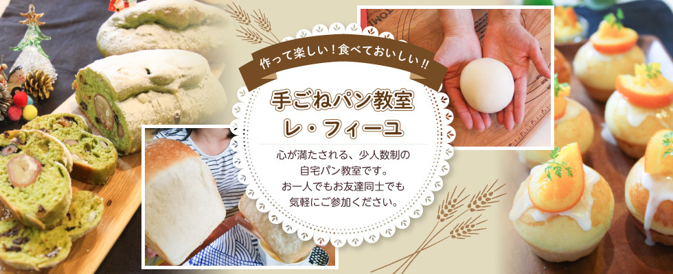 作ってたのしい！食べておいしい！広島県福山市の手ごねパン教室です。