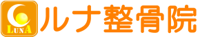 豊島区千川のルナ整骨院 | 腰痛　腱鞘炎 ロゴ