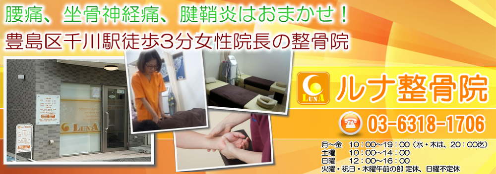 豊島区千川駅徒歩3分　女性院長の整骨院
