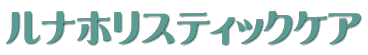 東京飯田橋.鍼灸治療院、女性専用ルナホリスティックケア ロゴ