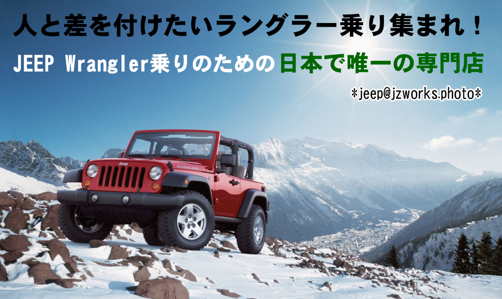 JEEP Wrangler乗りのための、日本で唯一の専門店