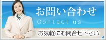 お問い合わせはコチラ