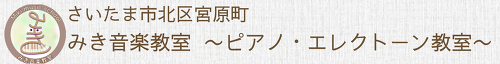 みき音楽教室　ピアノ・エレクトーン教室 ロゴ