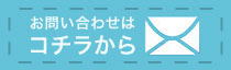 お問い合わせはコチラ