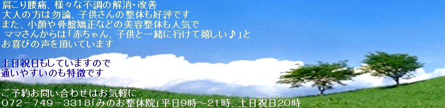 肩こり腰痛は勿論、子供の整体や美容整体も人気です。