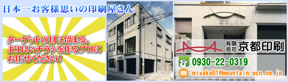 日本一お客様思いの印刷屋さん │ 行橋市・田川市郡・みやこ町・苅田町・北九州市・築上町のデザイン/印刷