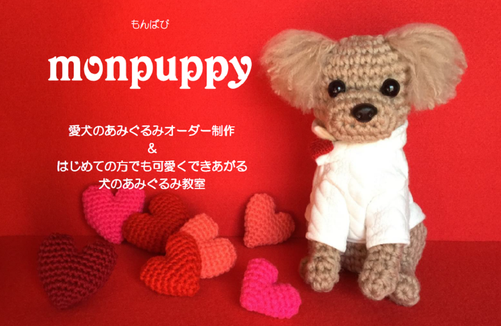 愛犬のあみぐるみオーダー制作&はじめての方でも可愛くできあがる犬のあみぐるみ教室