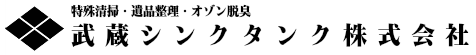 東京都の特殊清掃 武蔵シンクタンク株式会社 ロゴ