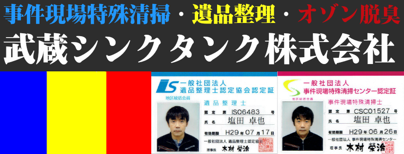 特殊清掃と遺品整理の武蔵シンクタンク
