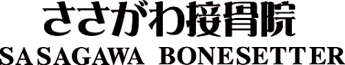 四日市のささがわ接骨院・整体院 ロゴ