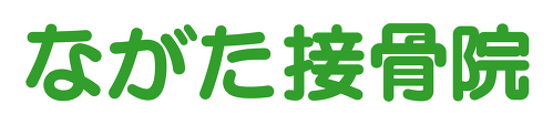 ながた接骨院 ロゴ