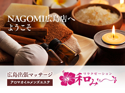 広島市出張マッサージNAGOMIはお客様のご自宅、ホテルに派遣にてお伺いさせていただきます。