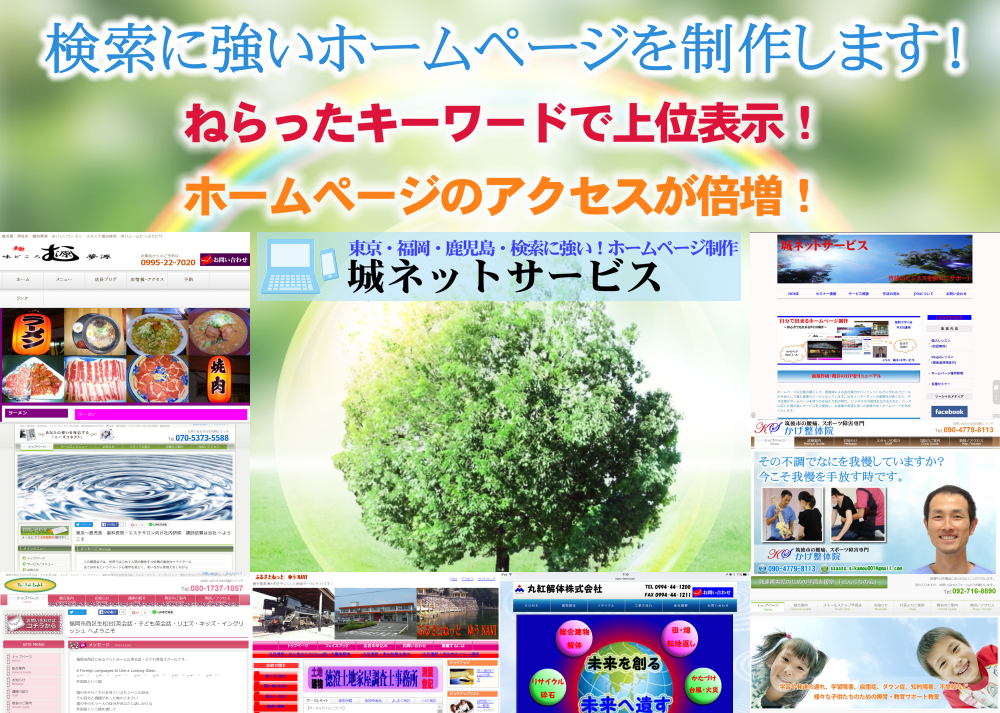 東京・福岡・鹿児島・検索に強い!お客さんをドンドン連れてくるホームページを作成します!