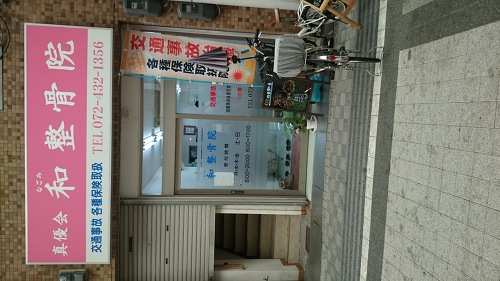 岸和田市 和整骨院 (交通事故治療優秀院) ロゴ