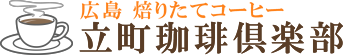 広島 焙りたてコーヒー 立町珈琲倶楽部 ロゴ