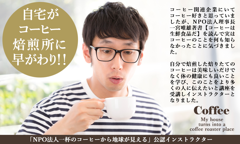 広島でホンモノの美味しいコーヒーを味わう焙りたてコーヒー講座