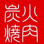 炭火焼肉　丹喰屋－にくや－ ロゴ