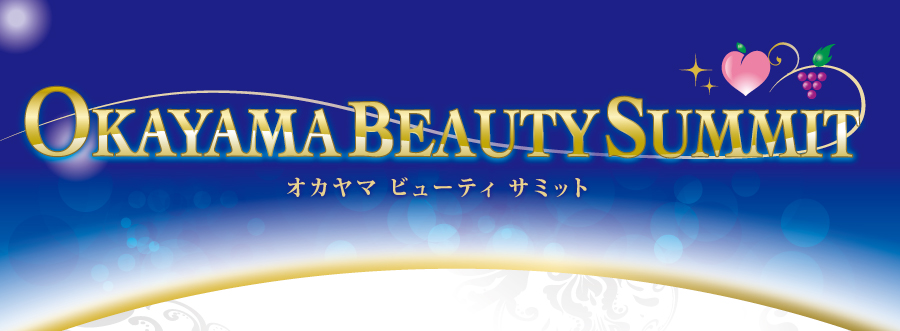 岡山の)美の祭典「オカヤマビューティサミット」