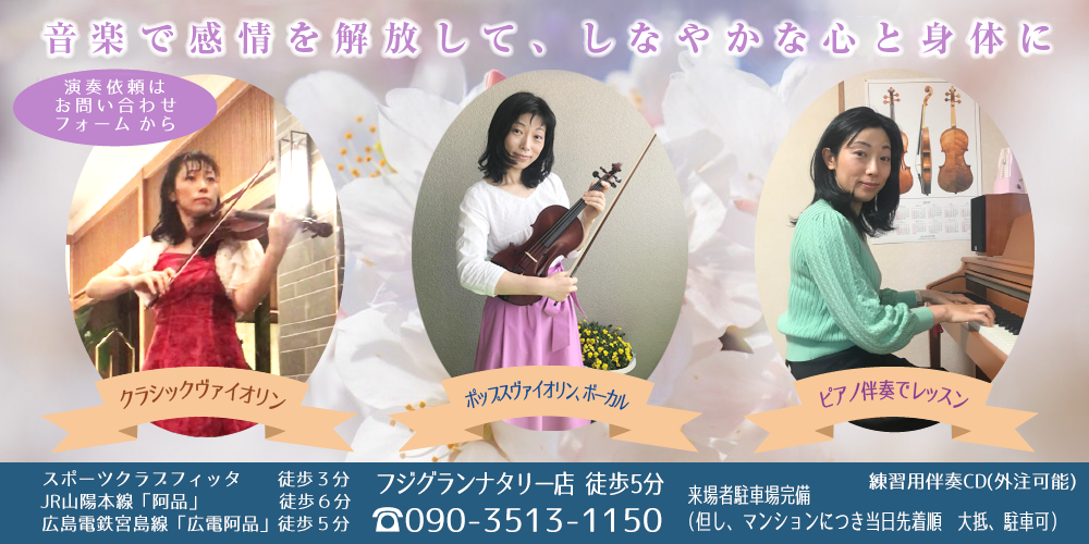 広島県廿日市市阿品でバイオリン教室をしています。