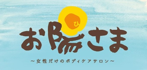資格取得・リンパケア～ボディケアサロンお陽さま～ ロゴ