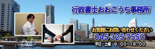 横浜での各種営業許可、法人設立はお任せください！