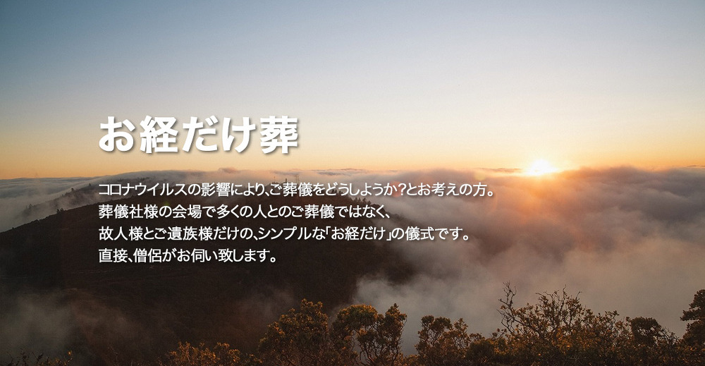 ご自宅で、故人様とご遺族様の前で「お経だけ」のシンプルな儀式は、いかがでしょうか？
