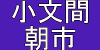 取手市　小文間　朝市 ロゴ