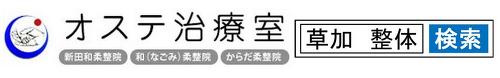 オステ治療室 ロゴ